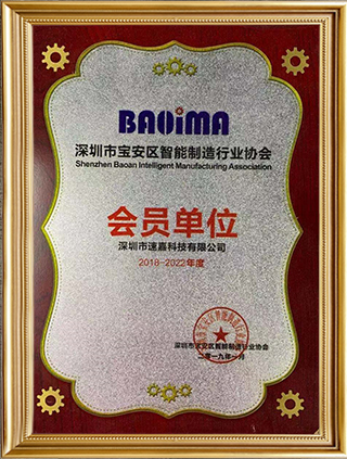 深圳宝安智能制造行业协会会员单位